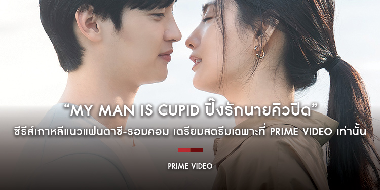 “My Man is Cupid ปิ๊งรักนายคิวปิด” ซีรีส์เกาหลีแนวแฟนตาซี-รอมคอม เตรียมสตรีมเฉพาะที่ Prime Video เท่านั้น